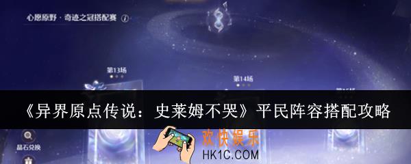 异界原点传说史莱姆不哭平民阵容怎么搭配