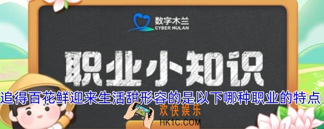 追得百花鲜迎来生活甜形容的是以下哪种职业的特点
