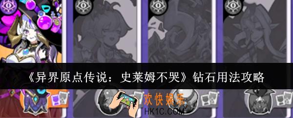 异界原点传说史莱姆不哭钻石怎么用