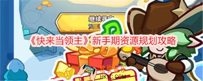 快来当领主新手期资源规划攻略