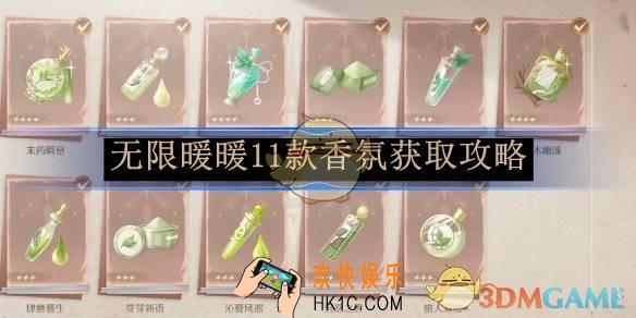 无限暖暖11款香氛获取攻略