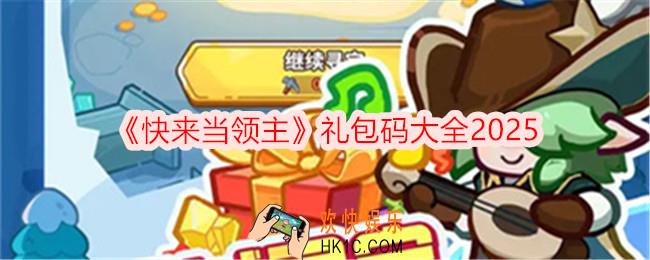 快来当领主礼包码是什么