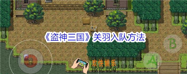 盗神三国新手怎么拿关羽
