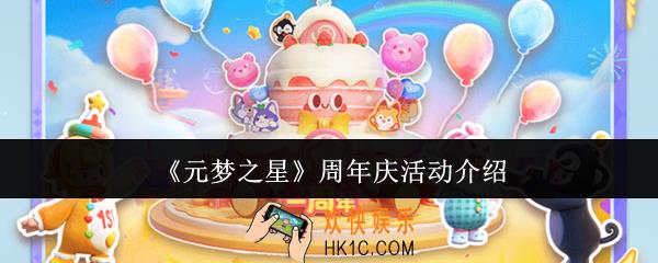 元梦之星周年庆活动有哪些