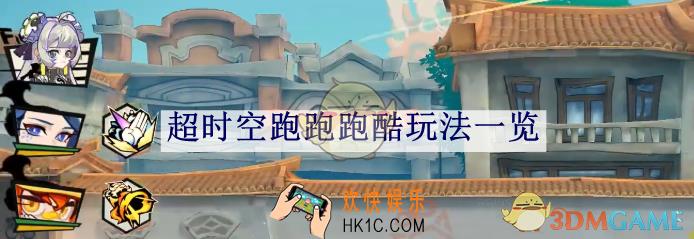超时空跑跑跑酷玩法一览