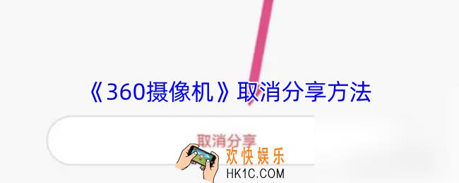 360摄像机怎么取消分享