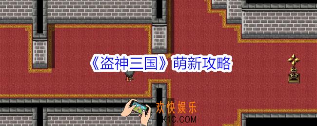 盗神三国萌新攻略