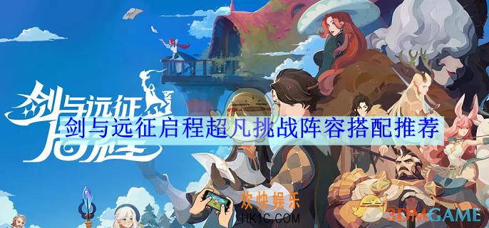 剑与远征启程超凡挑战阵容搭配推荐