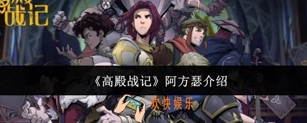 高殿战记阿方瑟怎么样