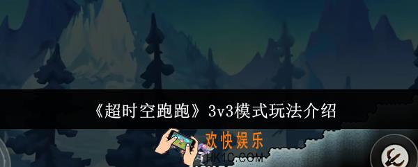 超时空跑跑3v3模式怎么玩