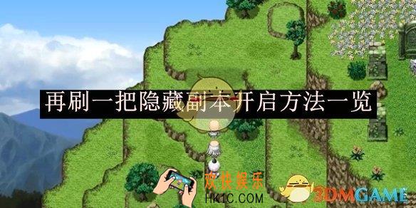 再刷一把隐藏副本开启方法一览