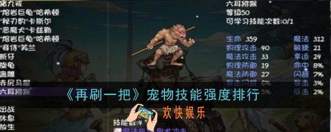 再刷一把宠物技能强度排行是什么