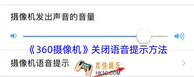 360摄像机怎么关闭语音播报