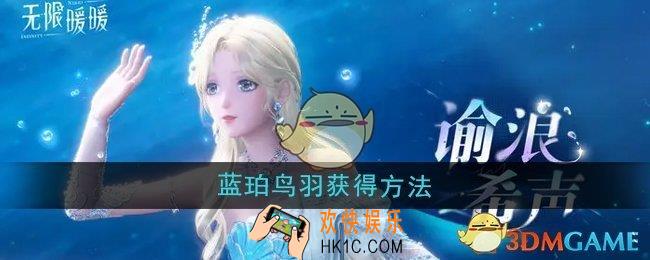 无限暖暖蓝珀鸟羽怎么获得