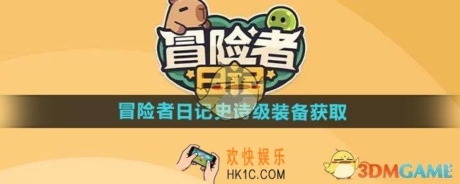 冒险者日记史诗级装备怎么获得