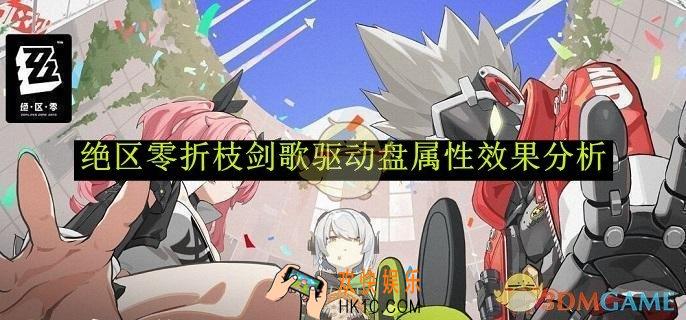 绝区零折枝剑歌驱动盘属性效果分析