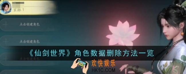 仙剑世界角色数据怎么删除