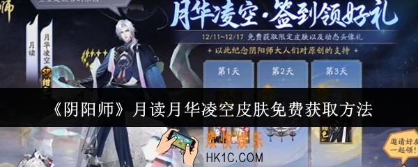 阴阳师月读月华凌空皮肤怎么免费获取