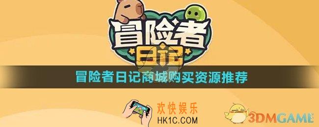 冒险者日记商城可以买什么