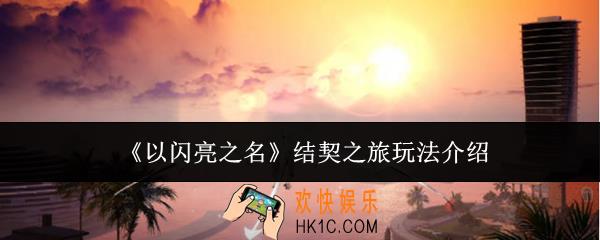 以闪亮之名结契之旅怎么玩