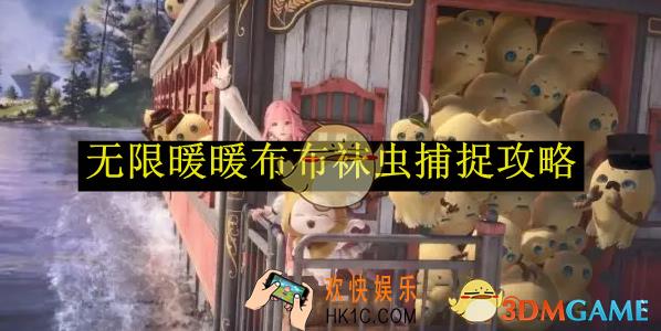 无限暖暖布布袜虫捕捉攻略
