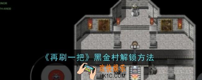 再刷一把黑金村怎么解锁
