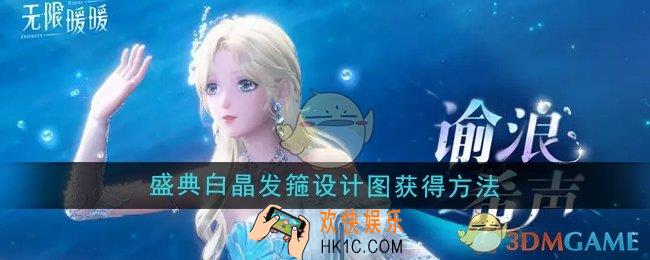 无限暖暖盛典白晶发箍设计图怎么获得