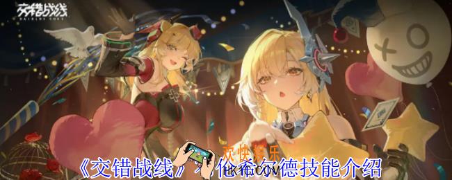 交错战线布伦希尔德有什么技能