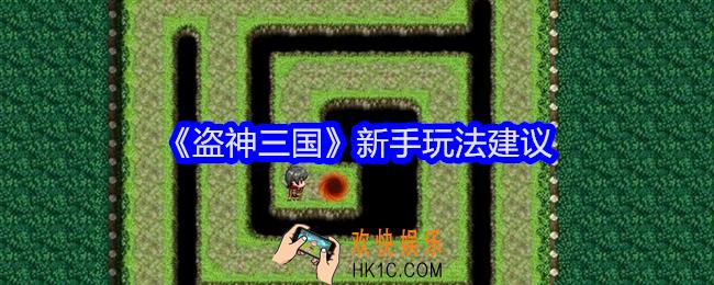 盗神三国新手怎么玩