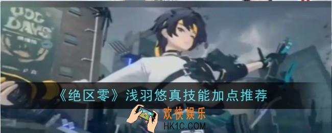 绝区零浅羽悠真技能加点推荐什么