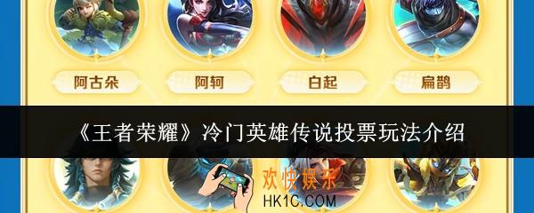 王者荣耀冷门英雄传说投票怎么玩
