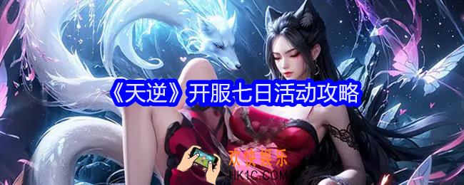 天逆新手开服前七天怎么玩