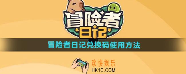 冒险者日记兑换码在哪输入