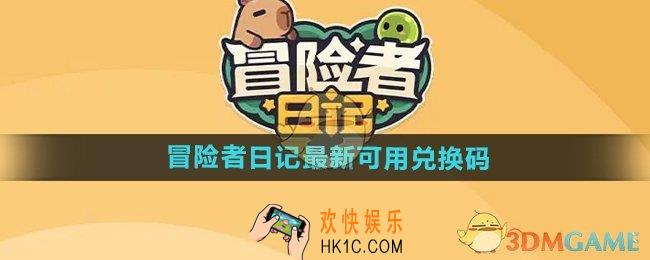 冒险者日记兑换码有哪些