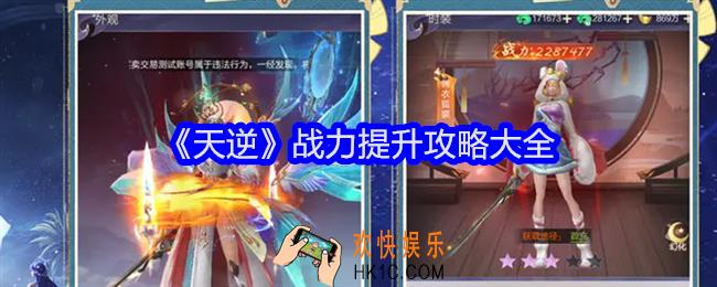 天逆战力怎么提升
