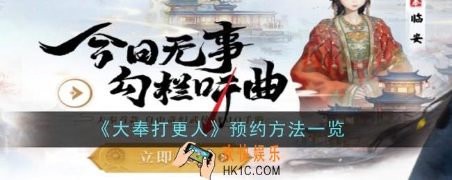 大奉打更人怎么预约
