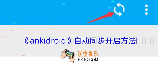 ankidroid怎么同步