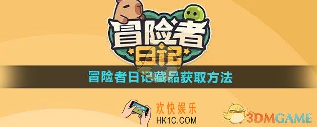 冒险者日记藏品怎么获得