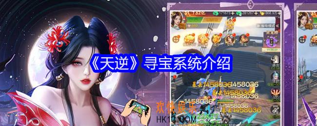 天逆怎么寻宝