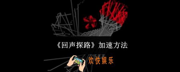 回声探路怎么加速