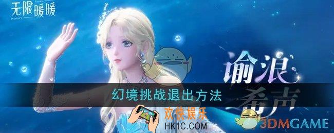 无限暖暖幻境挑战怎么退出