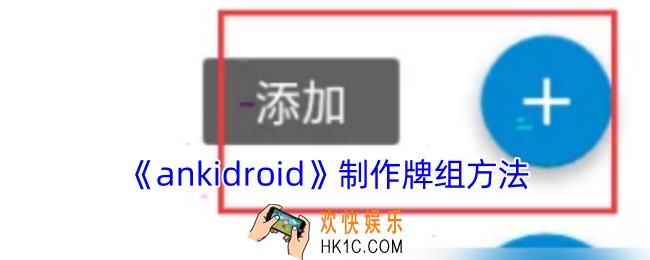 ankidroid怎么制作卡片