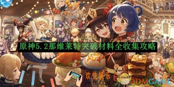 原神5.2那维莱特突破材料全收集攻略
