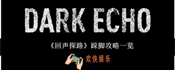 回声探路跺脚怎么玩