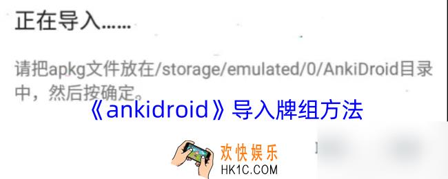 ankidroid怎么导入牌组