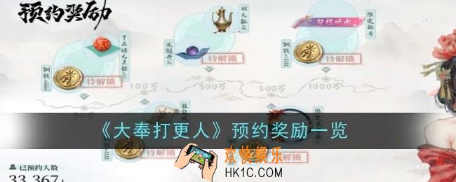 大奉打更人预约奖励是什么