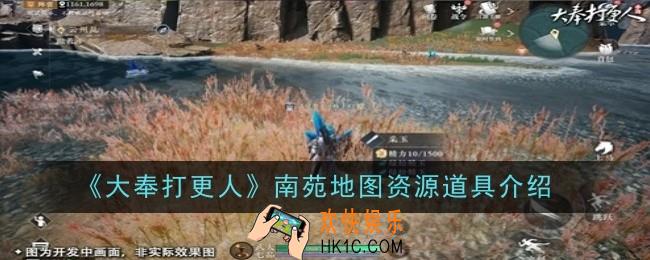 大奉打更人南苑地图资源道具是什么