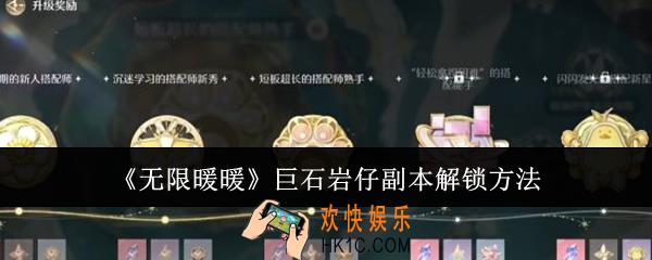 无限暖暖巨石岩仔副本怎么解锁