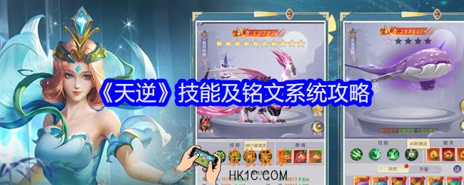 天逆技能及铭文系统怎么玩