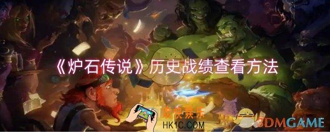 炉石传说历史战绩怎么查看